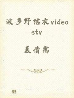 波多野结衣videostv