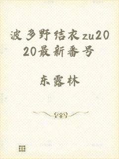 波多野结衣zu2020最新番号