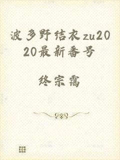 波多野结衣zu2020最新番号