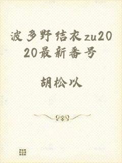 波多野结衣zu2020最新番号