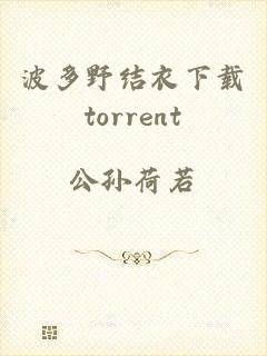 波多野结衣下载torrent