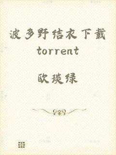 波多野结衣下载torrent