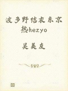 波多野结衣东京热hezyo