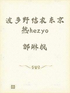 波多野结衣东京热hezyo