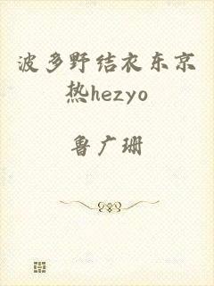 波多野结衣东京热hezyo