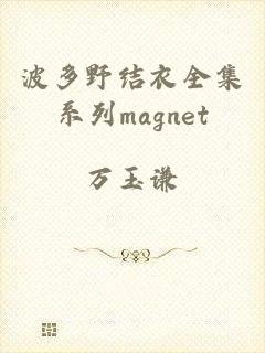 波多野结衣全集系列magnet