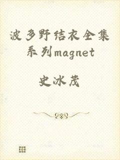 波多野结衣全集系列magnet