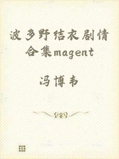 波多野结衣剧情合集magent