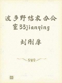 波多野结衣办公室33jianqing