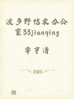 波多野结衣办公室33jianqing