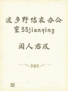 波多野结衣办公室33jianqing