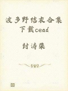 波多野结衣合集下载cead