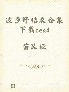 波多野结衣合集下载cead