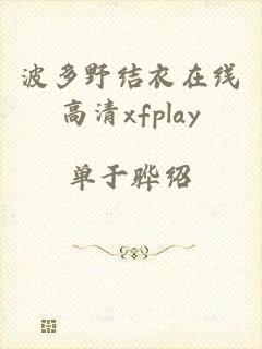 波多野结衣在线高清xfplay