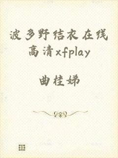 波多野结衣在线高清xfplay