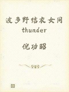 波多野结衣女同thunder