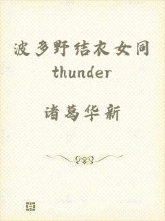 波多野结衣女同thunder