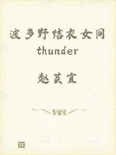 波多野结衣女同thunder