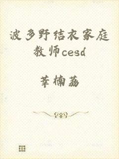 波多野结衣家庭教师cesd