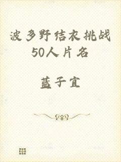 波多野结衣挑战50人片名