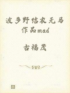 波多野结衣无马作品mad