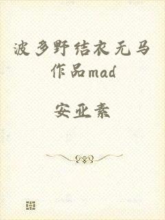 波多野结衣无马作品mad