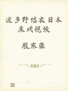 波多野结衣日本床戏视频