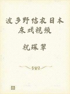 波多野结衣日本床戏视频