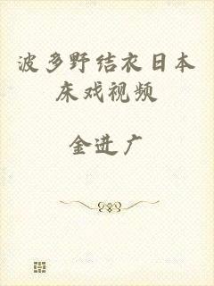 波多野结衣日本床戏视频