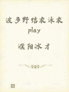 波多野结衣泳衣play