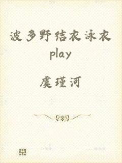 波多野结衣泳衣play