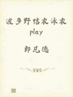 波多野结衣泳衣play