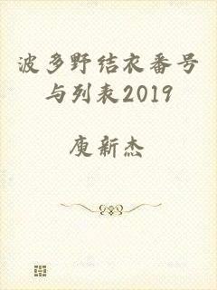 波多野结衣番号与列表2019