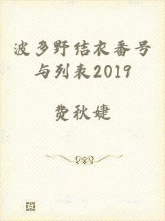 波多野结衣番号与列表2019