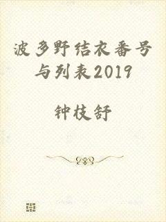 波多野结衣番号与列表2019