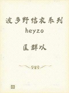 波多野结衣系列heyzo