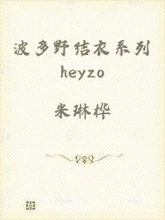 波多野结衣系列heyzo