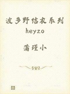 波多野结衣系列heyzo