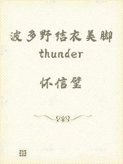 波多野结衣美脚thunder