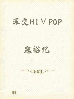 深交H1∨POP