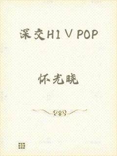 深交H1∨POP