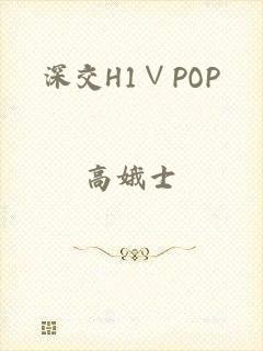 深交H1∨POP