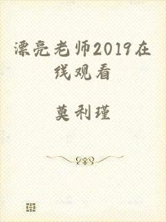 漂亮老师2019在线观看