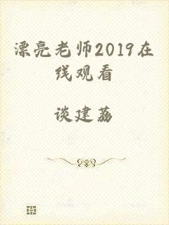 漂亮老师2019在线观看