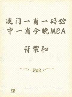 澳门一肖一码必中一肖今晚MBA