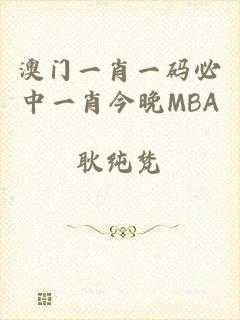 澳门一肖一码必中一肖今晚MBA