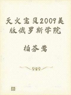 灭火宝贝2009美版俄罗斯学院