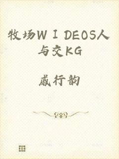 牧场WⅠDEOS人与交KG