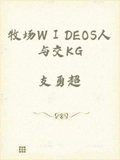 牧场WⅠDEOS人与交KG