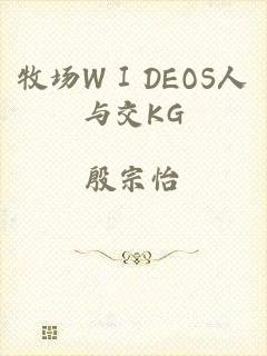 牧场WⅠDEOS人与交KG